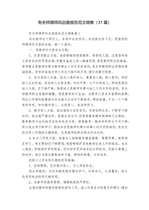 有关师德师风自查报告范文锦集（31篇）.docx