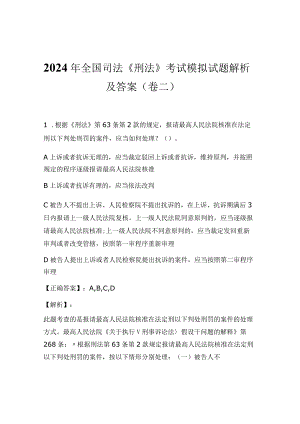 2024年全国司法《刑法》考试模拟试题解析及答案（卷二）.docx