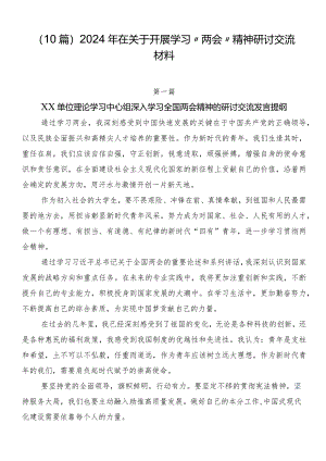 （10篇）2024年在关于开展学习“两会”精神研讨交流材料.docx