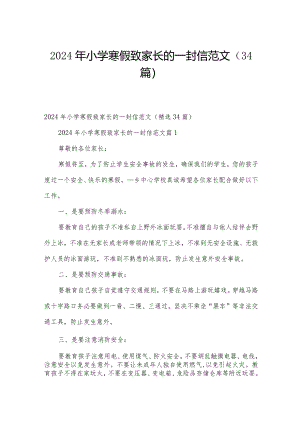 2024年小学寒假致家长的一封信范文（34篇）.docx
