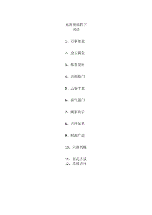 元宵祝福四字词语.docx