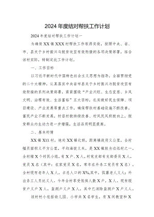 2024年度结对帮扶工作计划.docx