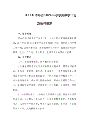 幼儿园2024年秋学期教学计划及执行情况.docx