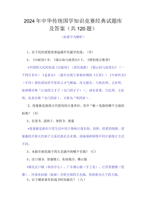 2024年中华传统国学知识竞赛经典试题库及答案（共120题）.docx