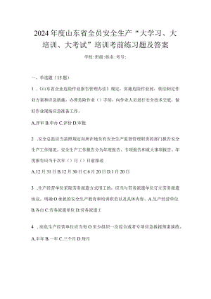 2024年度山东省全员安全生产“大学习、大培训、大考试”培训考前练习题及答案.docx