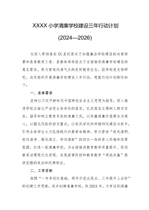小学清廉学校建设三年行动计划（2024—2026）.docx