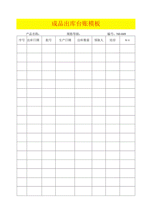 成品出库台账模板.docx