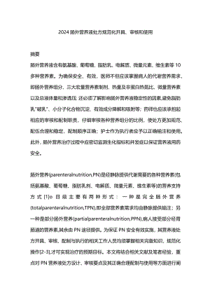 2024肠外营养液处方规范化开具、审核和使用.docx
