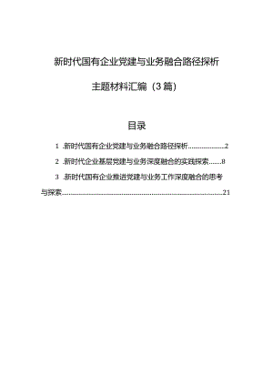 新时代国有企业党建与业务融合路径探析主题材料汇编（3篇）.docx