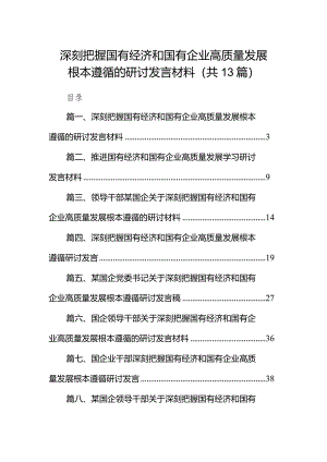 深刻把握国有经济和国有企业高质量发展根本遵循的研讨发言材料13篇供参考.docx