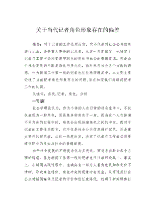关于当代记者角色形象存在的偏差.docx