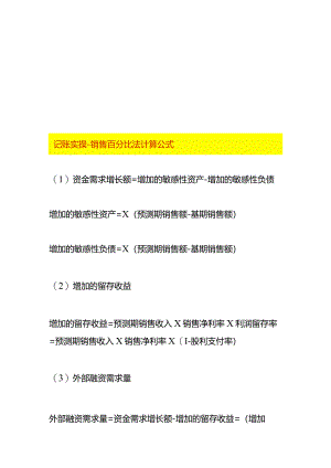 记账实操-销售百分比法计算公式.docx