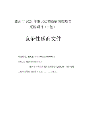 滕州市2024年重大动物疫病防控疫苗采购项目竞争性磋商.docx