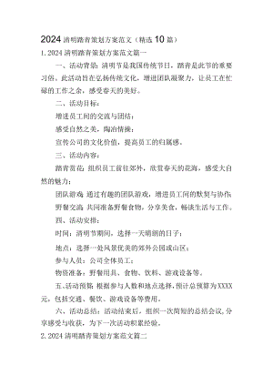 2024清明踏青策划方案范文（精选10篇）.docx