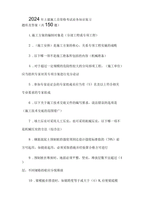 2024年土建施工员资格考试业务知识复习题库及答案（共150题）.docx