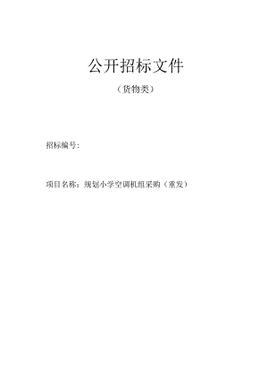 规划小学空调机组采购（重发）招标文件.docx