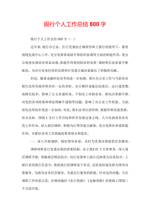 银行个人工作总结800字.docx