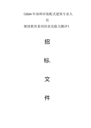 《2024年深圳市装配式建筑专业人员继续教育系列培训及能力测评》招标文件.docx
