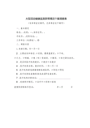 大型活动健康监测异常情况个案调查表.docx