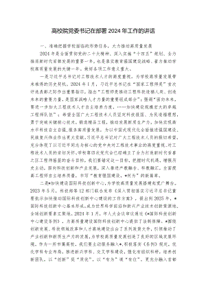高校院党委书记在部署2024年工作的讲话.docx