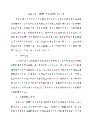 “四强”党支部创建工作方案.docx