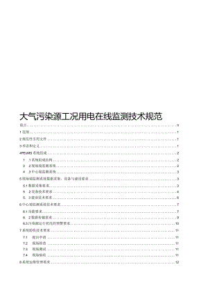 2023大气污染源工况用电在线监测技术规范.docx