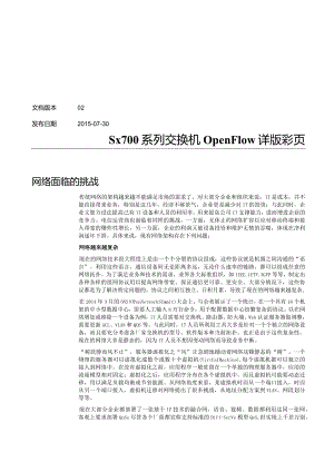 Sx700系列交换机OpenFlow详版彩页.docx