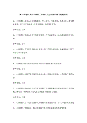 2024年液化天然气储运工作业人员技能知识练习题有答案.docx