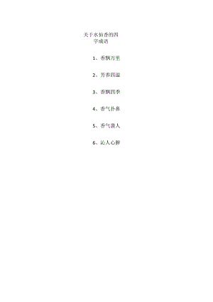 关于水仙香的四字成语.docx