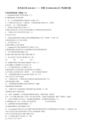 《CORELDRAW》考试复习题(附答案).docx