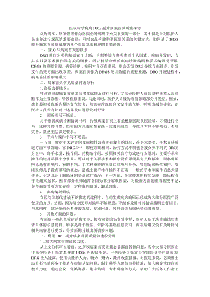 医院科学利用DRG提升病案首页质量探讨.docx