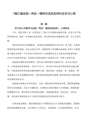 7篇汇编全国“两会”精神交流发言材料及学习心得.docx