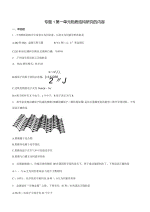2023-2024学年苏教版新教材选择性必修二专题1第一单元物质结构研究的内容作业(4).docx