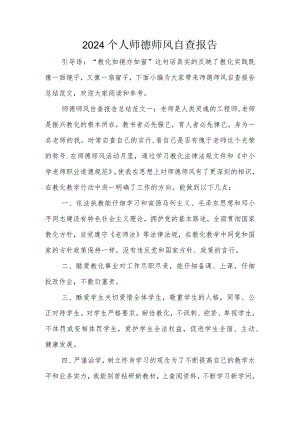 2024个人师德师风自查报告.docx