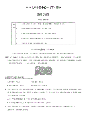 2021年北京十五中初一（下）期中道德与法治试卷（教师版）.docx