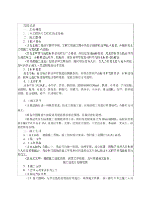 热熔防水卷材施工技术交底（顶板）.docx