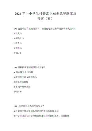 2024年中小学生科普常识知识竞赛题库及答案（五）.docx