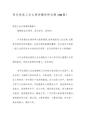 （18篇）有关竞选工会主席讲稿材料合辑.docx