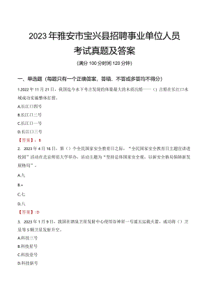 2023年雅安市宝兴县招聘事业单位人员考试真题及答案.docx
