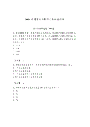 2024年国家电网招聘之金融类题库（word）.docx