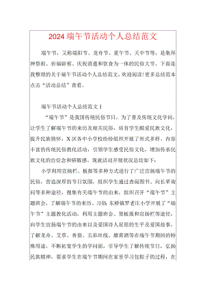 2024端午节活动个人总结范文.docx
