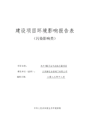 年产10万台气动执行器项目环评报告表.docx