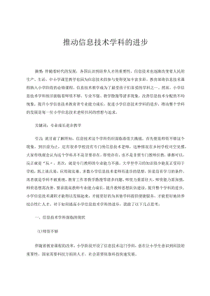 推动信息技术学科的进步论文.docx