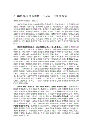 在2023年度全市考核工作会议上的汇报发言.docx