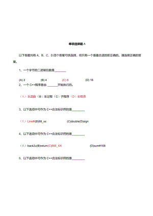 C++作业习题选择题A(附答案).docx