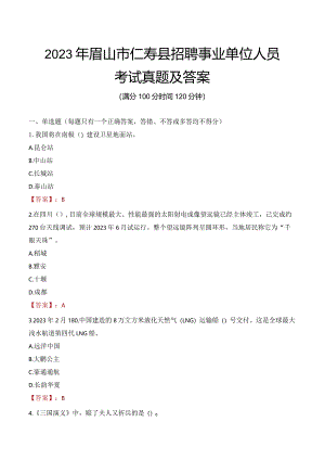 2023年眉山市仁寿县招聘事业单位人员考试真题及答案.docx