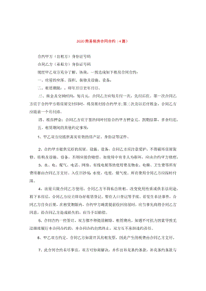 2024简易租房合同合约(4篇).docx
