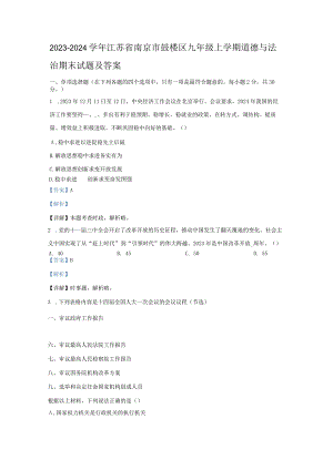 2023-2024学年江苏省南京市鼓楼区九年级上学期道德与法治期末试题及答案.docx