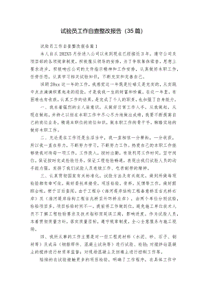 试验员工作自查整改报告（35篇）.docx