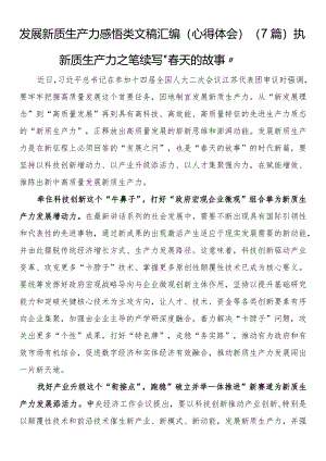 发展新质生产力感悟类文稿汇编（心得体会）（7篇）.docx